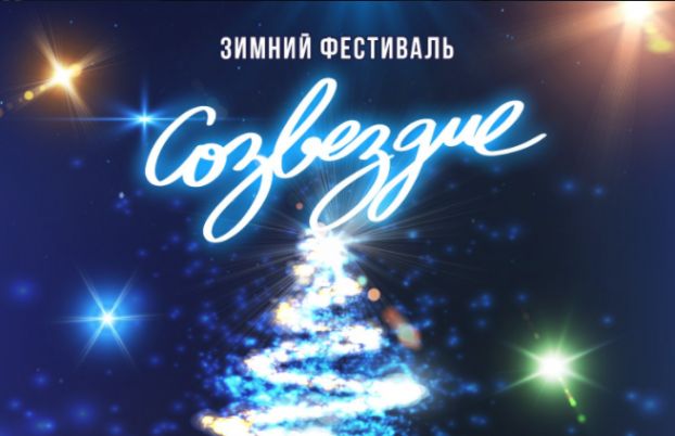 В Домодедово пройдет зимний фестиваль “Созвездие”